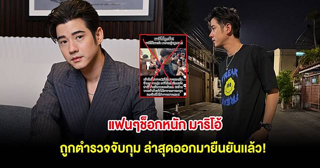 แฟนๆช็อกหนัก มาริโอ้ ถูกตำรวจจับกุม ล่าสุดออกมายืนยันเเล้ว!