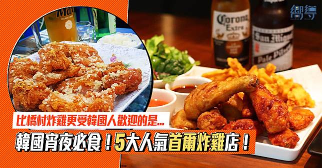 【韓國炸雞】5大必食首爾炸雞店！比橋村炸雞更受韓國人歡迎的是…