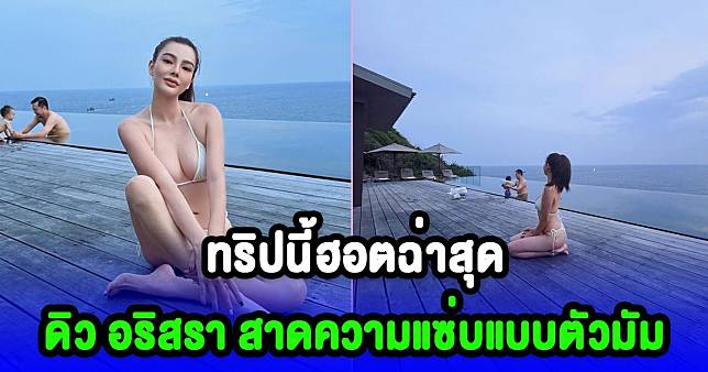 ดิว อริสรา สาดความแซ่บแบบตัวมัม