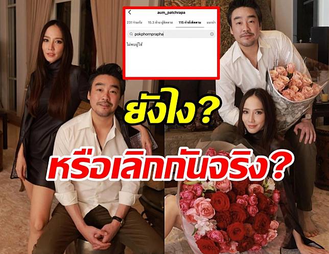 ชาวเน็ตถกแซ่ดส่องไอจี อั้ม พัชราภา เจออันฟอลไฮโซพก หรือจะเลิกกันจริง?