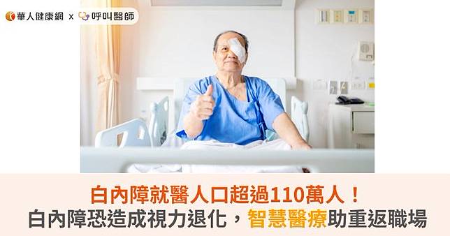 白內障就醫人口超過110萬人！白內障恐造成視力退化，智慧醫療助重返職場
