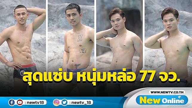 เก็บตัวรอบชุดว่ายน้ำสุดแซ่บ หนุ่มหล่อ 77 จังหวัด MISTER STAR THAILAND 2022