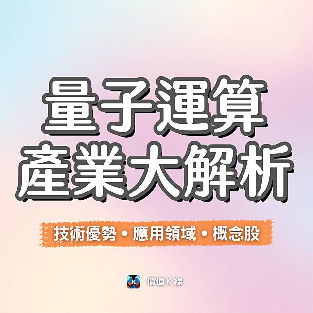 【限時公開】量子運算新紀元，引爆6.5兆商機！