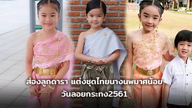 ลอยที่ไหนกันคะ? ส่องลูกดาราแต่งชุดไทย เอ็นดูนางนพมาศน้อย วันลอยกระทง 2561