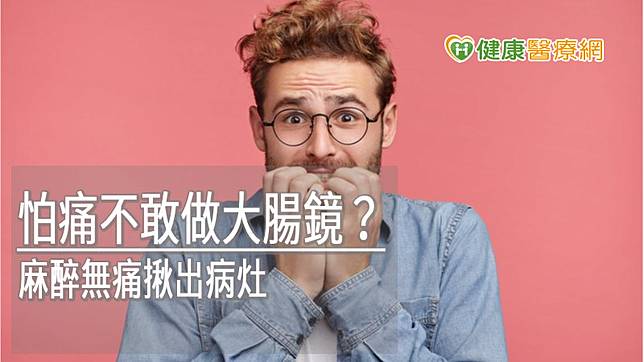 腸胃鏡檢查是發現大腸直腸癌和胃癌的利器，靜脈鎮靜的無痛檢查讓受檢者提升檢查效果，也不用因畏懼傳統檢查的不舒服，而錯過黃金發現期。