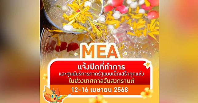 MEA แจ้งปิดที่ทำการ-ศูนย์บริการภาครัฐแบบเบ็ดเสร็จทุกแห่ง 12-16 เม.ย.68