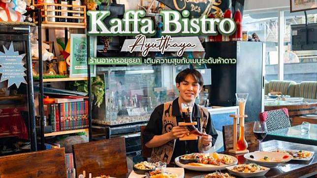 Kaffa Bistro Ayutthaya ร้านอาหารอยุธยา เติมความสุขกับเมนูระดับห้าดาว