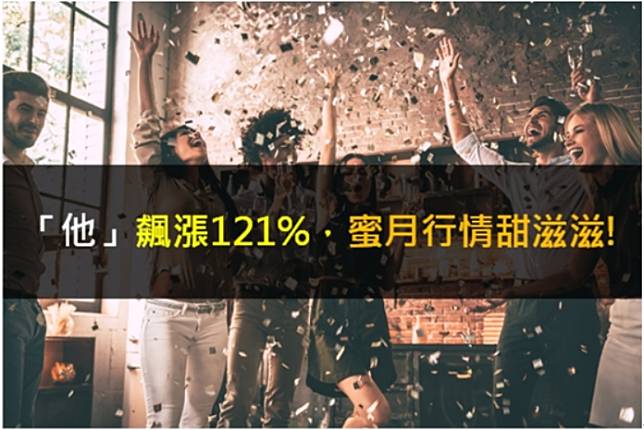 【籌碼K晨報】「他」飆漲121%，蜜月行情甜滋滋!