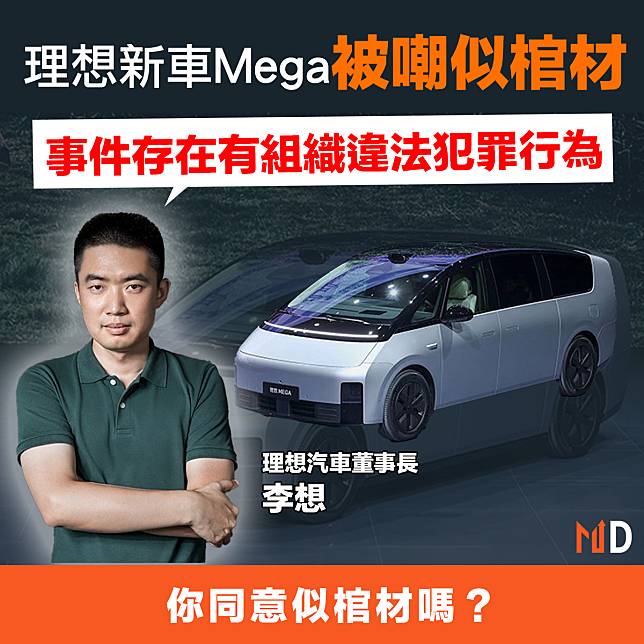 【電動車】新車Mega被嘲似棺材，李想：事件存在有組織違法犯罪行為