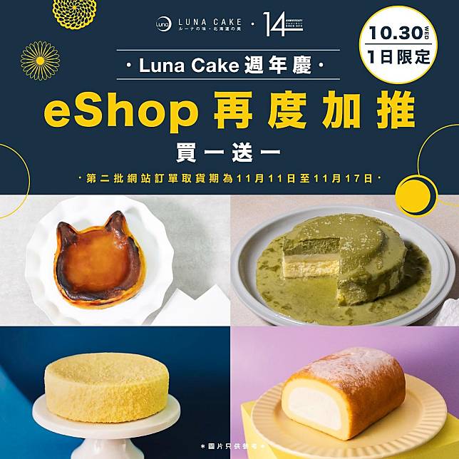 Luna Cake周年感謝祭，10月30日快閃限定門市及eShop買一送一優惠。（Luna Cake facebook圖片）