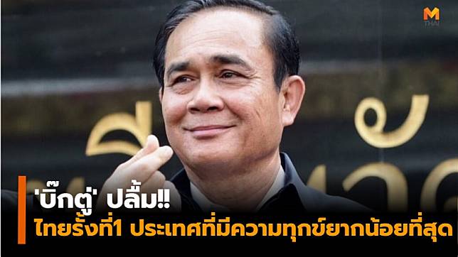 'บิ๊กตู่' ปลื้ม!! ไทยรั้งอันดับ 1 ประเทศที่มีความทุกข์ยากน้อยที่สุด