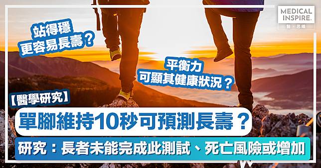 醫學研究｜單腳維持10秒可預測長壽？研究：長者不能完成此測試、死亡風險或增加