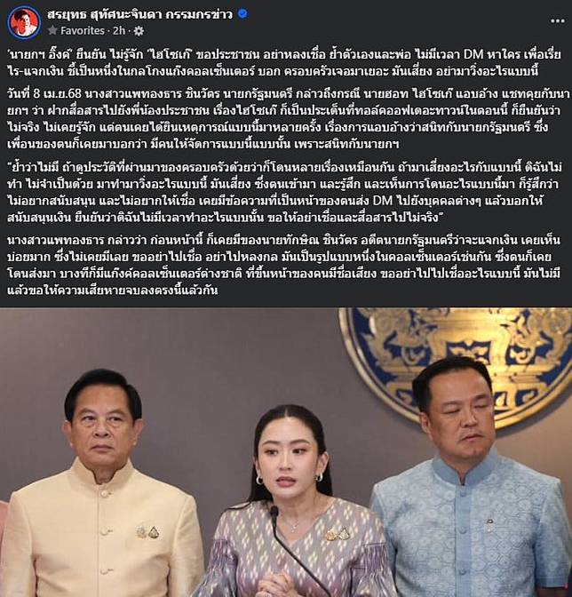 นายกแพทองธาร ยืนยัน ไม่รู้จักไฮโซเก๊