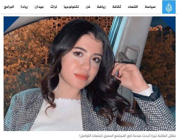 21歲埃及女大學生奈拉‧阿什拉芙在街頭慘遭割喉戕害，引起埃及社會一片譁然。(圖翻攝自半島新聞網)