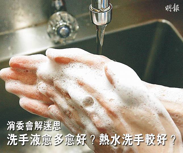 洗手時用得愈多洗手液愈好？用熱水洗手比較好？消委會話你知。（資料圖片／明報製圖）