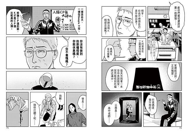 漫畫家嗶哩Bili作品《小屋人類圖鑑》〈公司生存者〉部分內頁。圖片提供／聯經出版