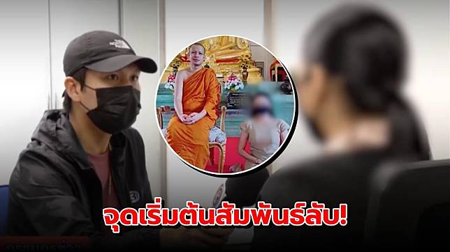 ‘สีกาตอง’ เล่าเป็นฉาก ๆ จุดเริ่มต้นสัมพันธ์ลับ ‘อดีตพระกาโตะ’ ครั้ง 2 สยิวกันบนรถข้างวัด