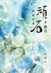 頑石也點頭──別樣花蓮 - 夏婉雲 | Readmoo 讀墨電子書