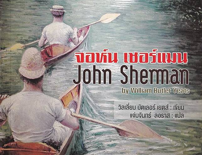 ‘John Sherman’ – “กลับบ้านเรา-รักรออยู่”