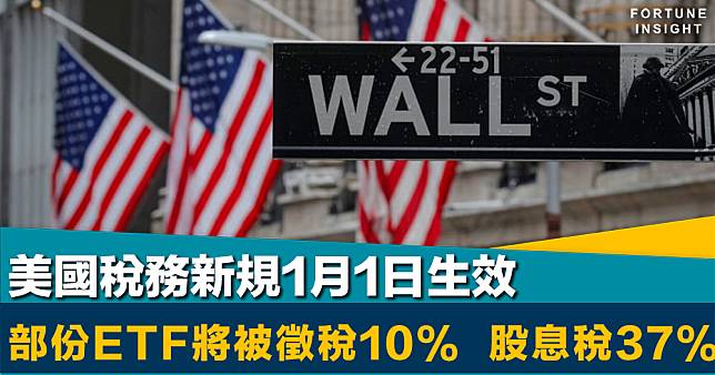 炒美股注意｜美國稅務新規1月1日生效     部份熱門ETF將被徵預扣稅10%、股息稅37%