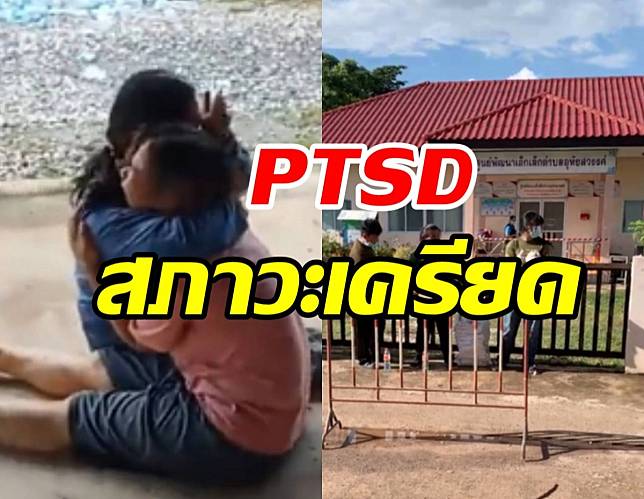 เป็นเด็กก็เครียดได้  รู้จัก PTSD โรคทางใจหลังประสบภัยรุนแรงในชีวิต