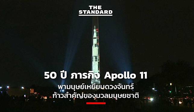 50 ปี ภารกิจ Apollo 11 พามนุษย์เหยียบดวงจันทร์ ก้าวสำคัญของมวลมนุษยชาติ