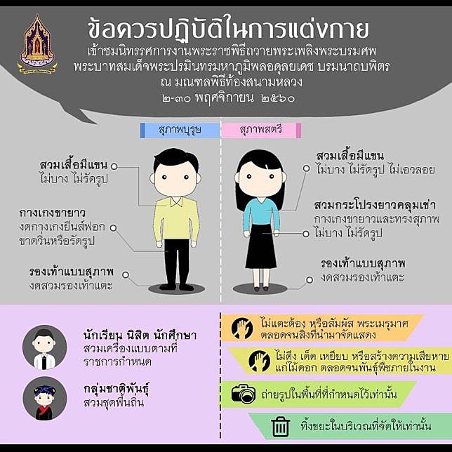 กระทรวงวัฒนธรรม แจ้งข้อปฏิบัติการแต่งกาย การเข้าชมนิทรรศการพระเมรุมาศ 2-30 พ.ย.