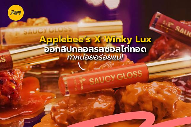Applebee’s X Winky Lux ออกลิปกลอสรสซอสไก่ทอด ทาหน่อยอร่อยแน่!