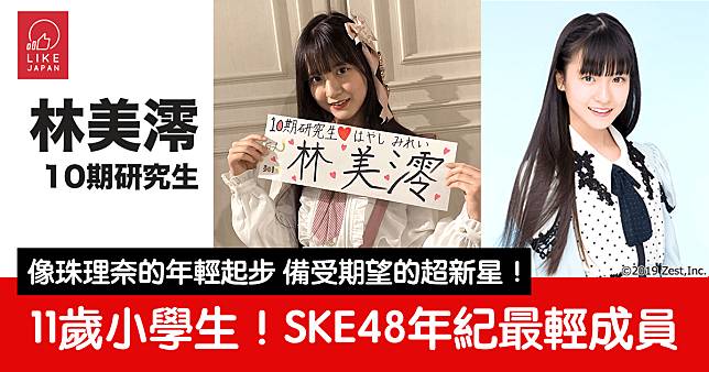 SKE48備受期望的新星：年紀最輕11歲的成員林美澪