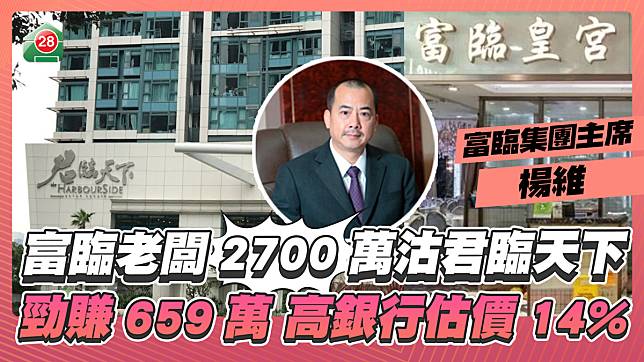 名人沽貨潮｜富臨老闆2700萬沽君臨天下 勁賺659萬