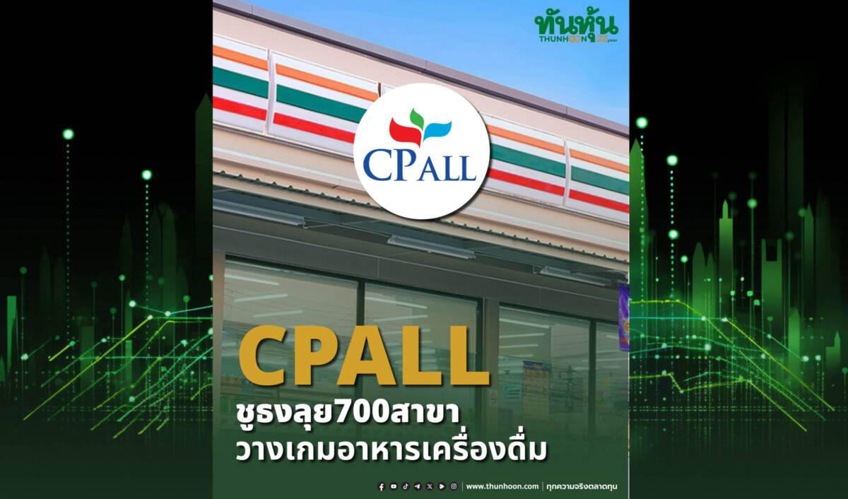 CPALL ชูธงลุย 700 สาขา วางเกมอาหารเครื่องดื่ม | ทันหุ้น | LINE TODAY