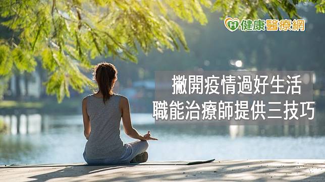 新冠肺炎（COVID-19）疫情影響全球，職能治療師提供三方法，從檢視自我日常、增進自我照護、增加動態活動等著手，不因疫情過度緊張焦慮，維持身心平衡健康。