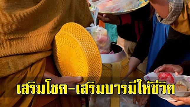 “ของใส่บาตร” ตาม “วันเกิด” เสริมดวงให้ได้บุญกุศล เป็นผลดีกับตัวเอง