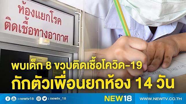 พบเด็ก 8 ขวบติดเชื้อโควิด-19 กักตัวเพื่อนยกห้อง 14 วัน