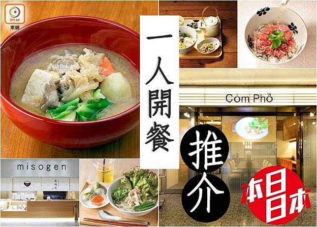 本日日本：東京站「一人開餐」抵食5強推介