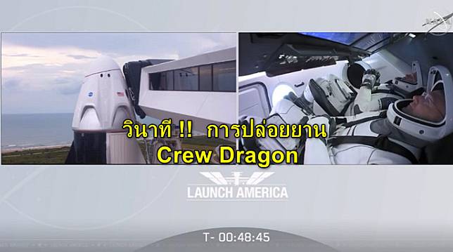 วินาที !! การปล่อยยาน Crew Dragon เที่ยวบินประวัติศาสตร์ของ NASA และ SpaceX