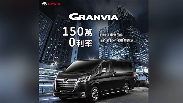 即日起至7月底前，Toyota Granvia車系推出150萬60期零利率專案。（圖片來源/ 和泰汽車）