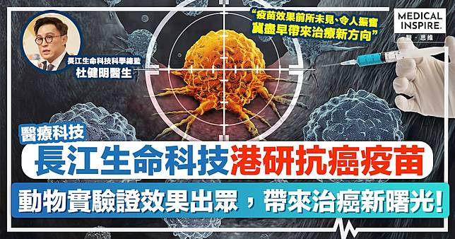 癌症疫苗｜長江生命科技港研抗癌疫苗TROP2，動物實驗證效果出眾，帶來治癌新𥌓光！