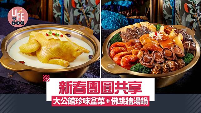 農曆新年2025｜新春團圓共享！大公館珍味盆菜+佛跳牆湯鍋