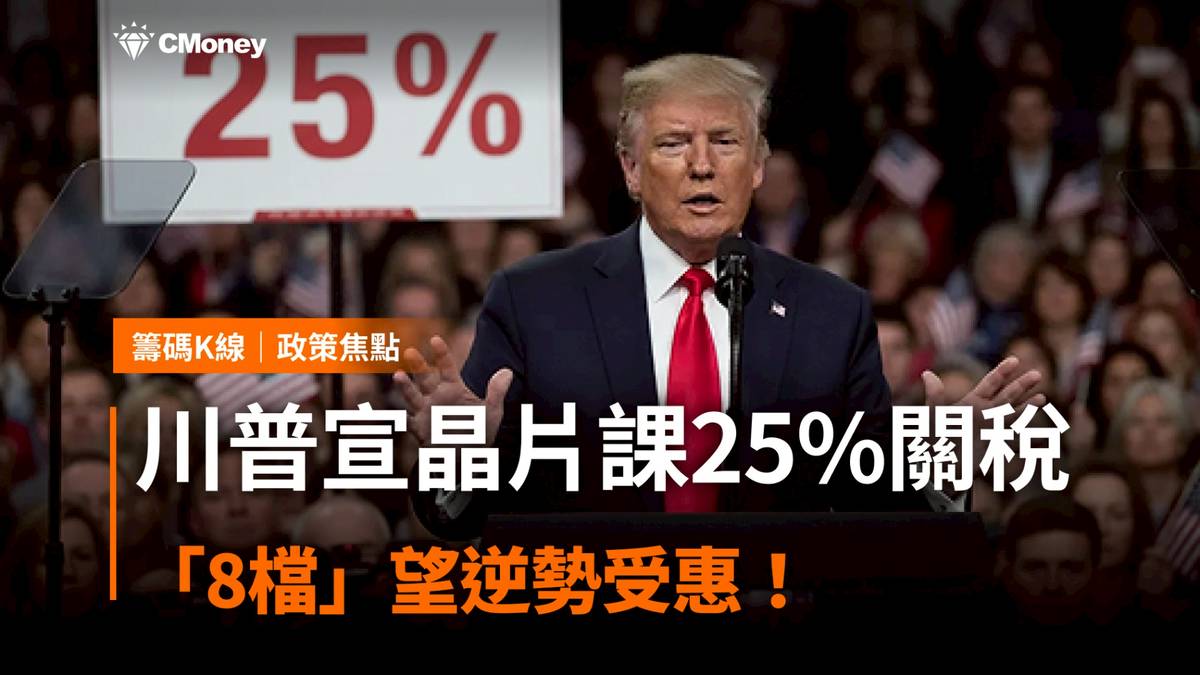 川普宣晶片課25% 關稅，「8檔」望逆勢受惠！ | CMoney | LINE TODAY