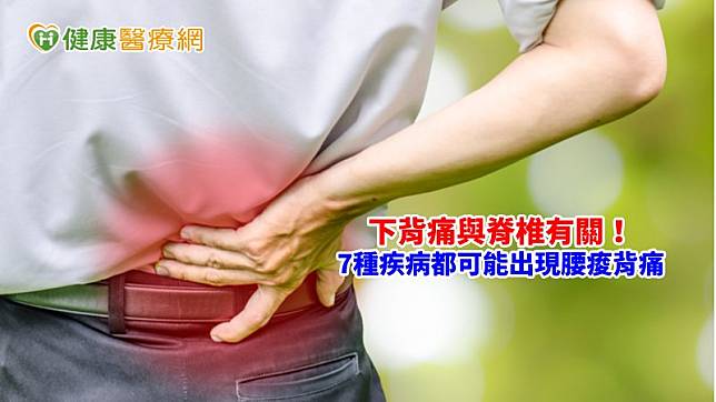 許多人的下背痛與脊椎疾病脫不了關係，所以下背痠麻痛就是受傷的脊椎在發出求救的警訊。