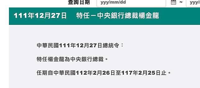 總統府今（27）日發布新的總統令，特任楊金龍為中央銀行總裁，任期自中華民國112年2月26日至117年2月25日止。   圖：總統府提供