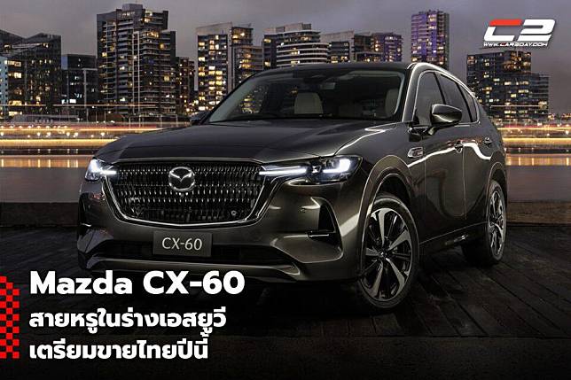 Mazda CX-60 สายหรูในร่างเอสยูวีเตรียมขายไทยปีนี้