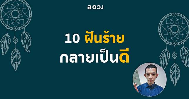 10 ฝันร้ายกลายเป็นดี 