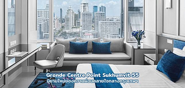 Grande Centre Point Sukhumvit 55 ความผ่อนคลายใจกลางกรุงเทพฯ