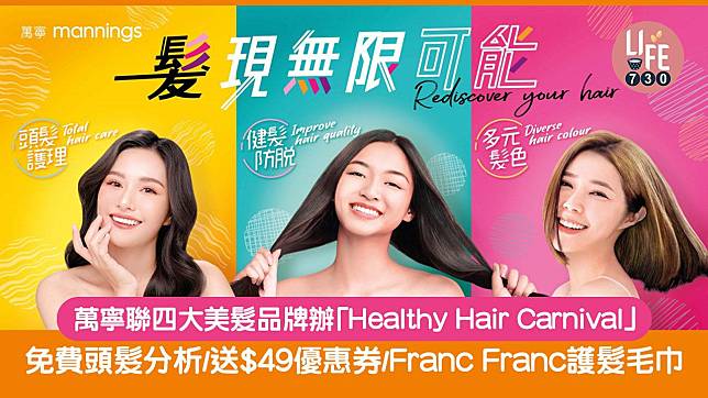 周末好去處｜萬寧聯四大美髮護髮品牌舉辦「Healthy Hair Carnival」免費頭髮分析/送$49優惠券/Franc Franc護髮毛巾