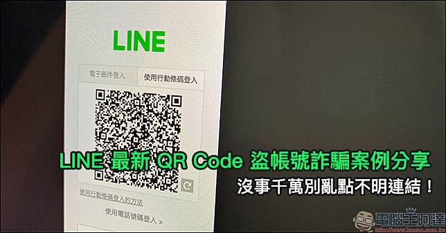 LINE 最新 QR Code 盜帳號詐騙案例