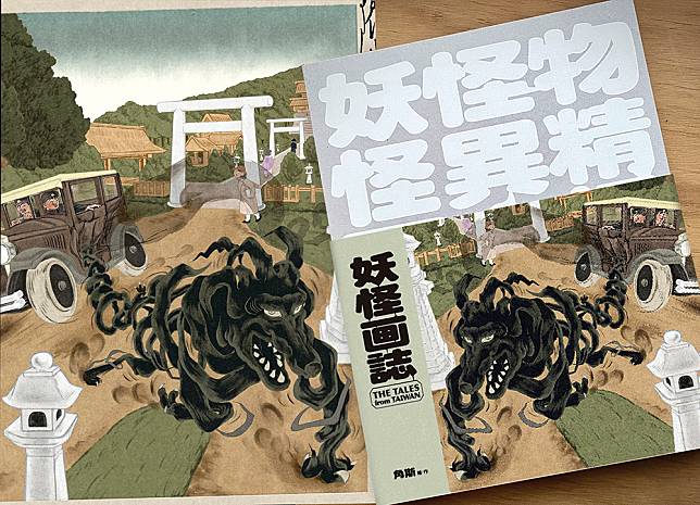 角斯於2024年11月出版的著作《妖怪画誌》。(圖片提供/角斯角斯)