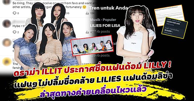 ILLIT ประกาศชื่อแฟนด้อม LILLY แฟนๆไม่ปลื้มชื่อคล้าย LILIES แฟนด้อมลิซ่า ล่าสุดทางค่ายเคลื่อนไหวแล้ว