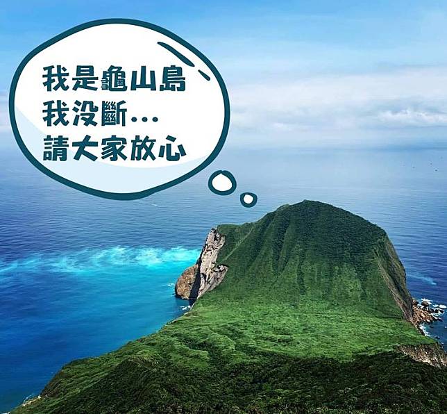 龜山島龜首並沒有因為地震斷裂。東北角風管處提供